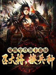 觉醒至尊领主系统:召大将,换兵种全文免费阅读