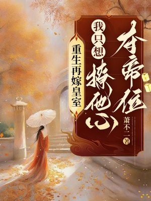 重生再嫁皇室,我只想撩他心夺帝位全文免费阅读