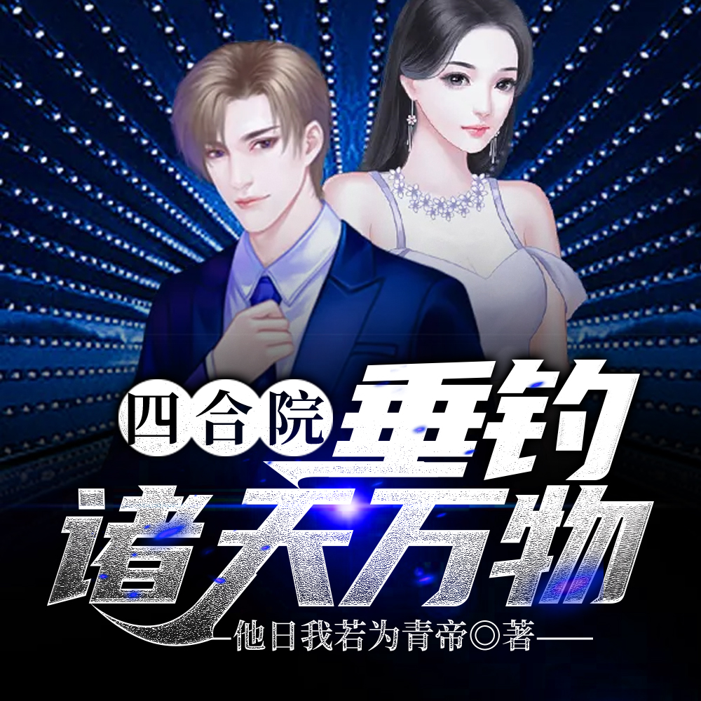 四合院:做一个有素养的流氓全文免费阅读