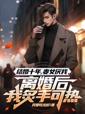 ���ʮ�꣬��Ů���ң����������ֿ���ȫ������Ķ�