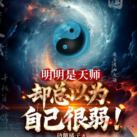 明明是天师,却总以为自己很弱!全文免费阅读