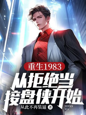 ����1983���Ӿܾ�����������ʼȫ������Ķ�