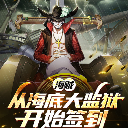 海贼:从海底大监狱开始签到全文免费阅读