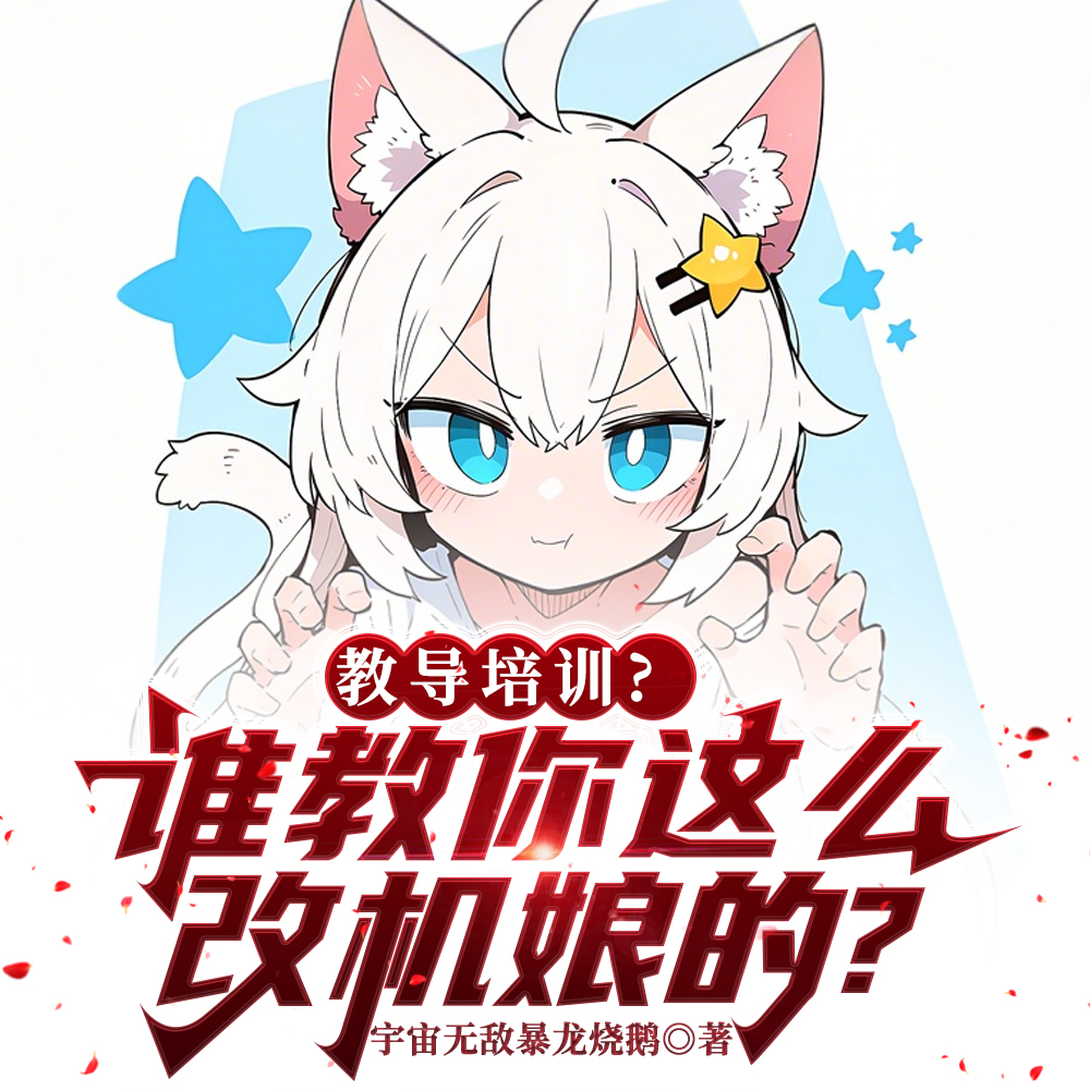 教导培训?谁教你这么改机娘的?全文免费阅读