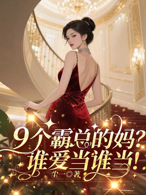 9个霸总的妈?谁爱当谁当!全文免费阅读