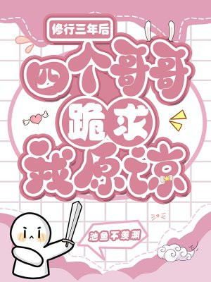 修行三年后,四个哥哥跪求我原谅全文免费阅读