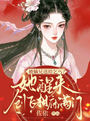 被嫡兄送给乞丐?她醒来创飞相府满门全文免费阅读