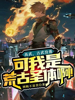 高武:古武没落,可我是荒古圣体啊!全文免费阅读