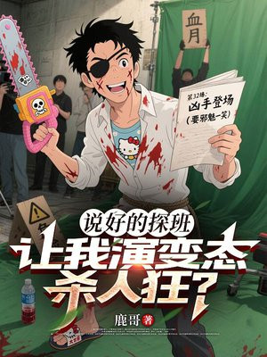 说好的探班,让我演变态杀人狂?全文免费阅读