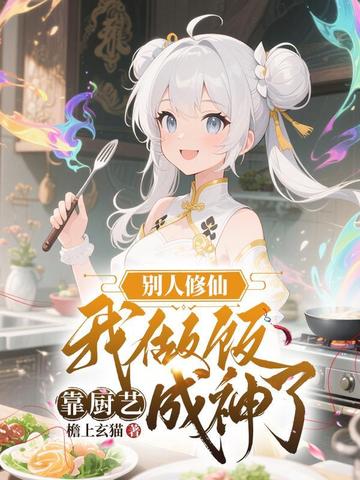 别人修仙我做饭,靠厨艺成神了全文免费阅读