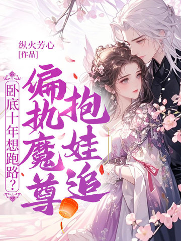 卧底十年想跑路?偏执魔尊抱娃追全文免费阅读