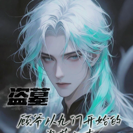 盗墓:顾爷从九门开始的盗墓日志全文免费阅读