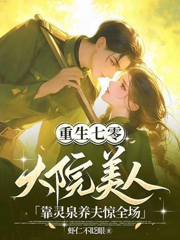 重生七零,大院美人靠灵泉养夫惊全场全文免费阅读