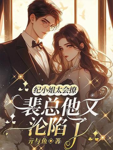 纪小姐太会撩,裴总他又沦陷了全文免费阅读