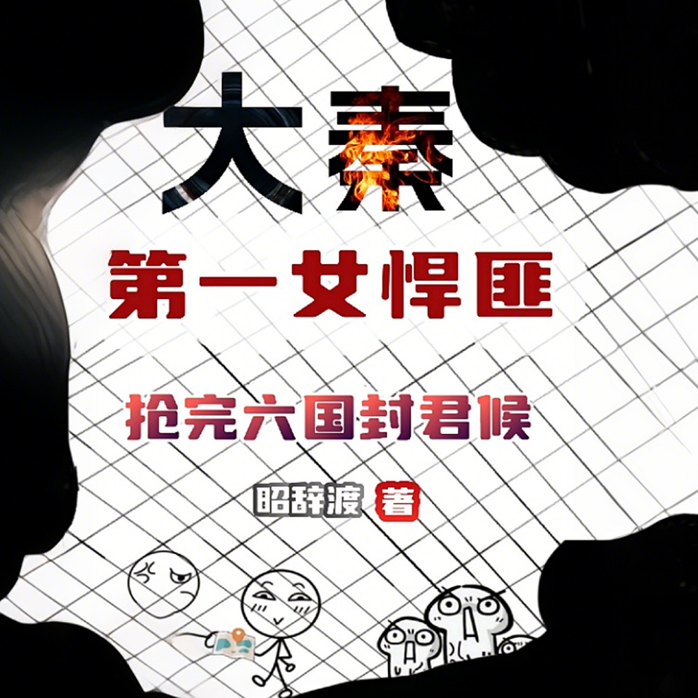 末世穿秦:政哥礼物要吗?我抢的全文免费阅读