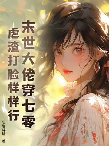 末世大佬穿七零,虐渣打脸样样行全文免费阅读