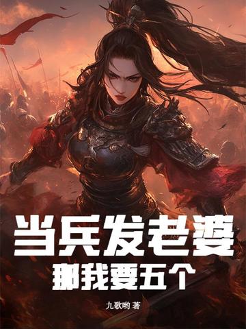 当兵发老婆,这个新兵有点猛!全文免费阅读