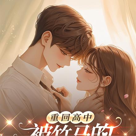 重回高中,被竹马的死对头撩红脸全文免费阅读