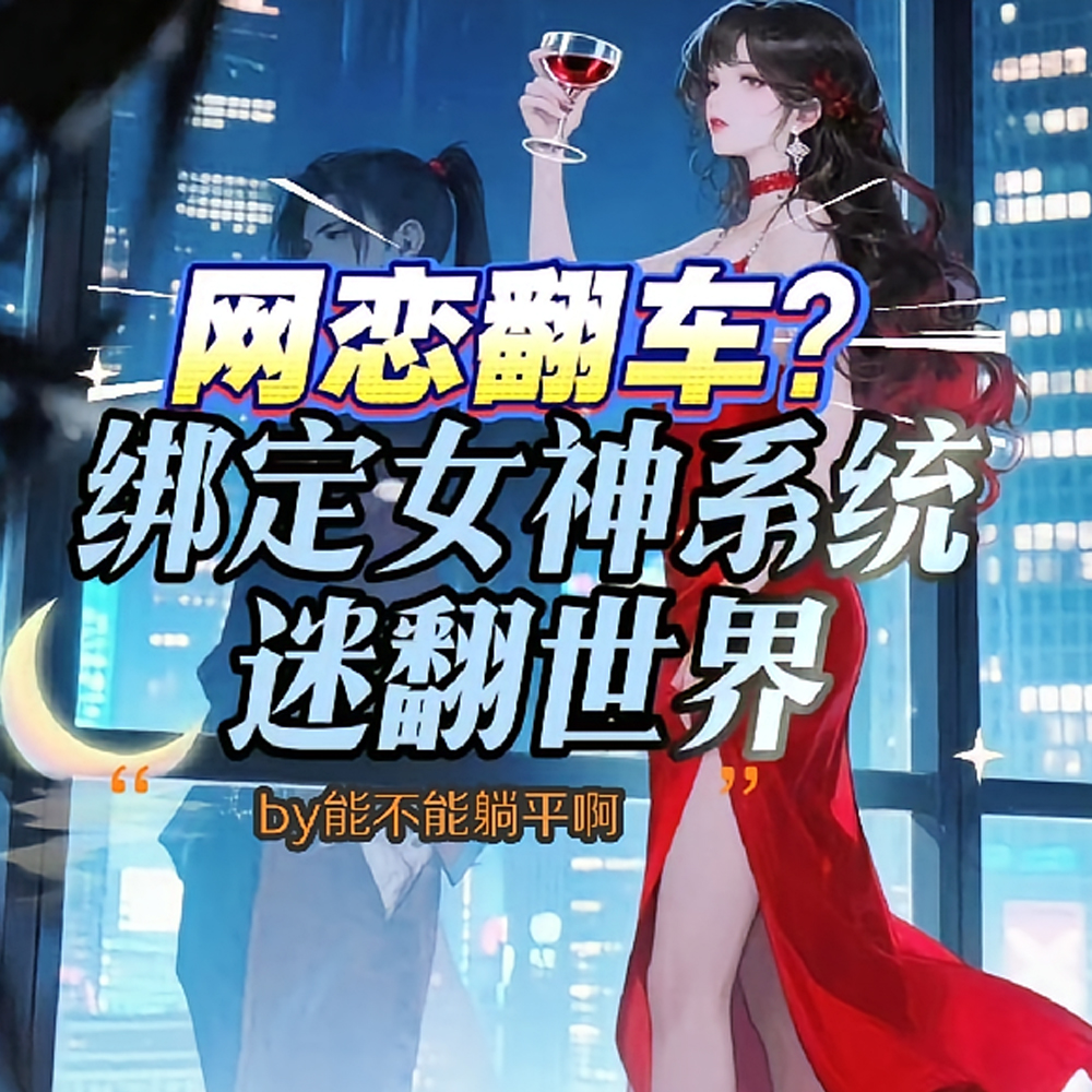 因为女主过于太帅,所以无CP全文免费阅读