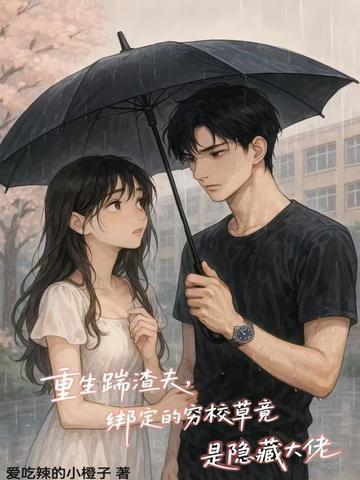 重生踹渣夫,绑定的穷校草竟是隐藏大佬全文免费阅读