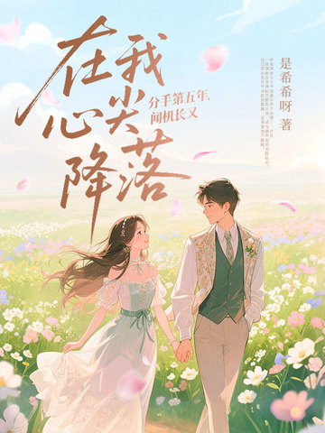 分手第五年,闻机长又在我心尖降落全文免费阅读