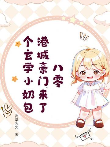 八零,港城豪门来了个玄学小奶包全文免费阅读