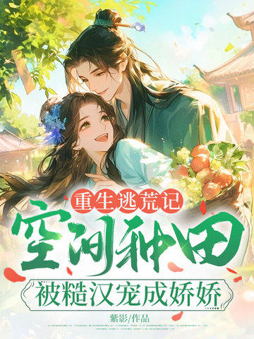 重生逃荒记:空间种田被糙汉宠成娇娇全文免费阅读