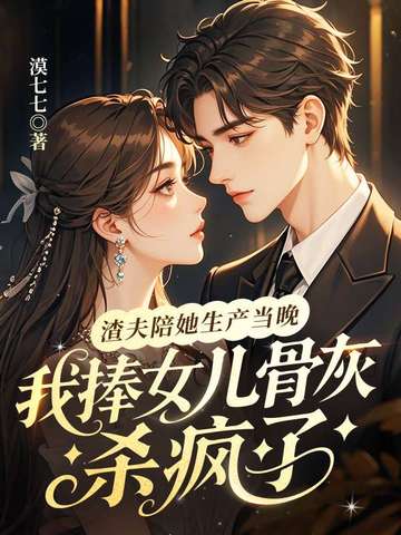 渣夫陪她生产当晚,我捧女儿骨灰杀疯了全文免费阅读