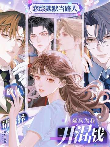恋综默默当路人,嘉宾为我开混战全文免费阅读