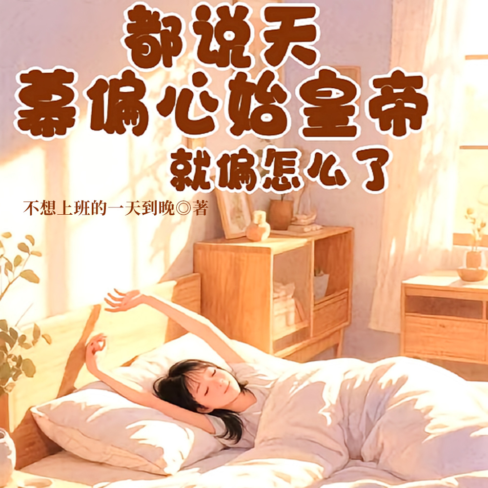 始皇的小公主在后世稿天幕直播全文免费阅读