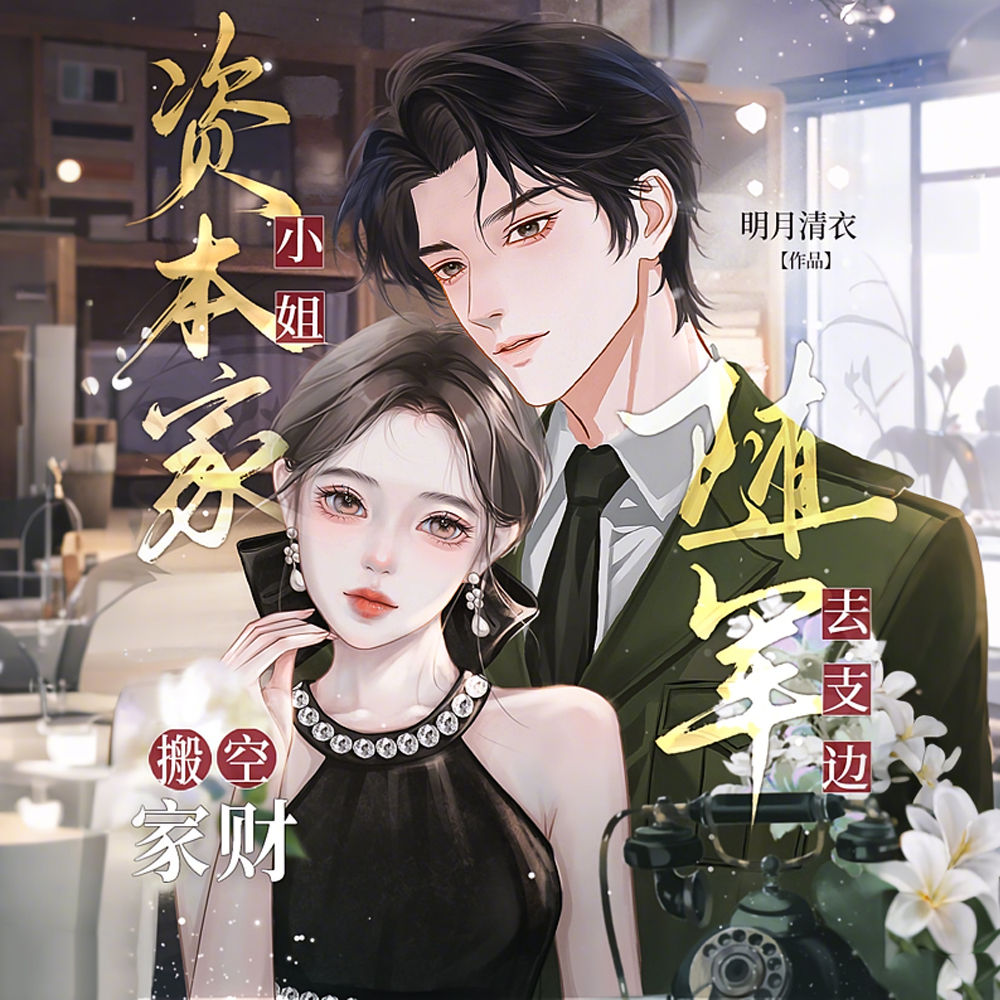 与渣妈断亲,带千亿家产随军全文免费阅读