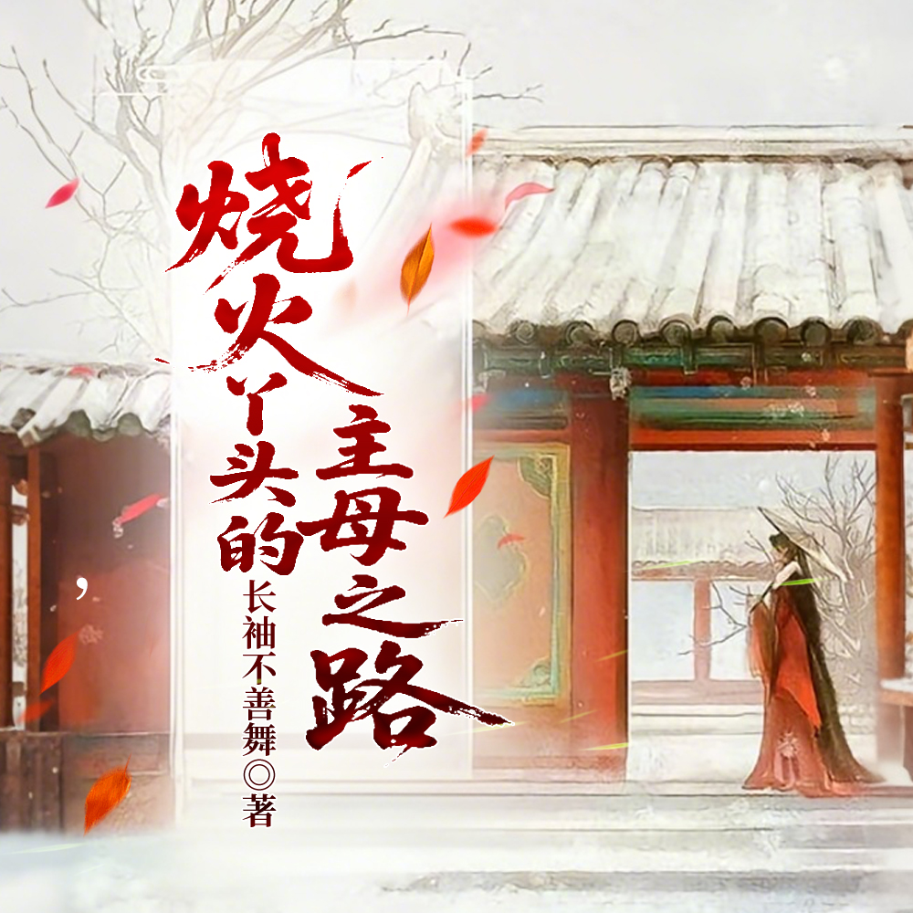 朱门契:从烧火婢到当家主母全文免费阅读