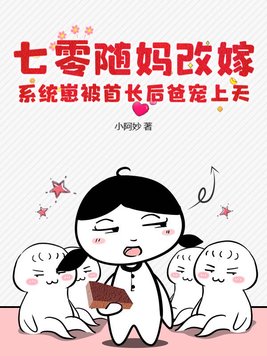 七零随妈改嫁,系统崽被首长后爸宠上天全文免费阅读