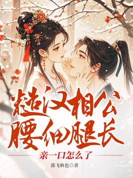 糙汉相公腰细腿长,亲一口怎么了全文免费阅读