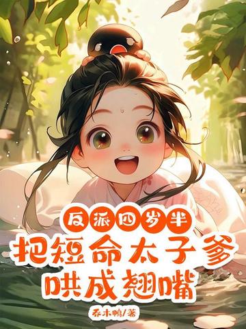 反派四岁半,把短命太子爹哄成翘嘴全文免费阅读