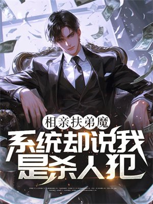 相亲扶弟魔,系统却说我是杀人犯?全文免费阅读
